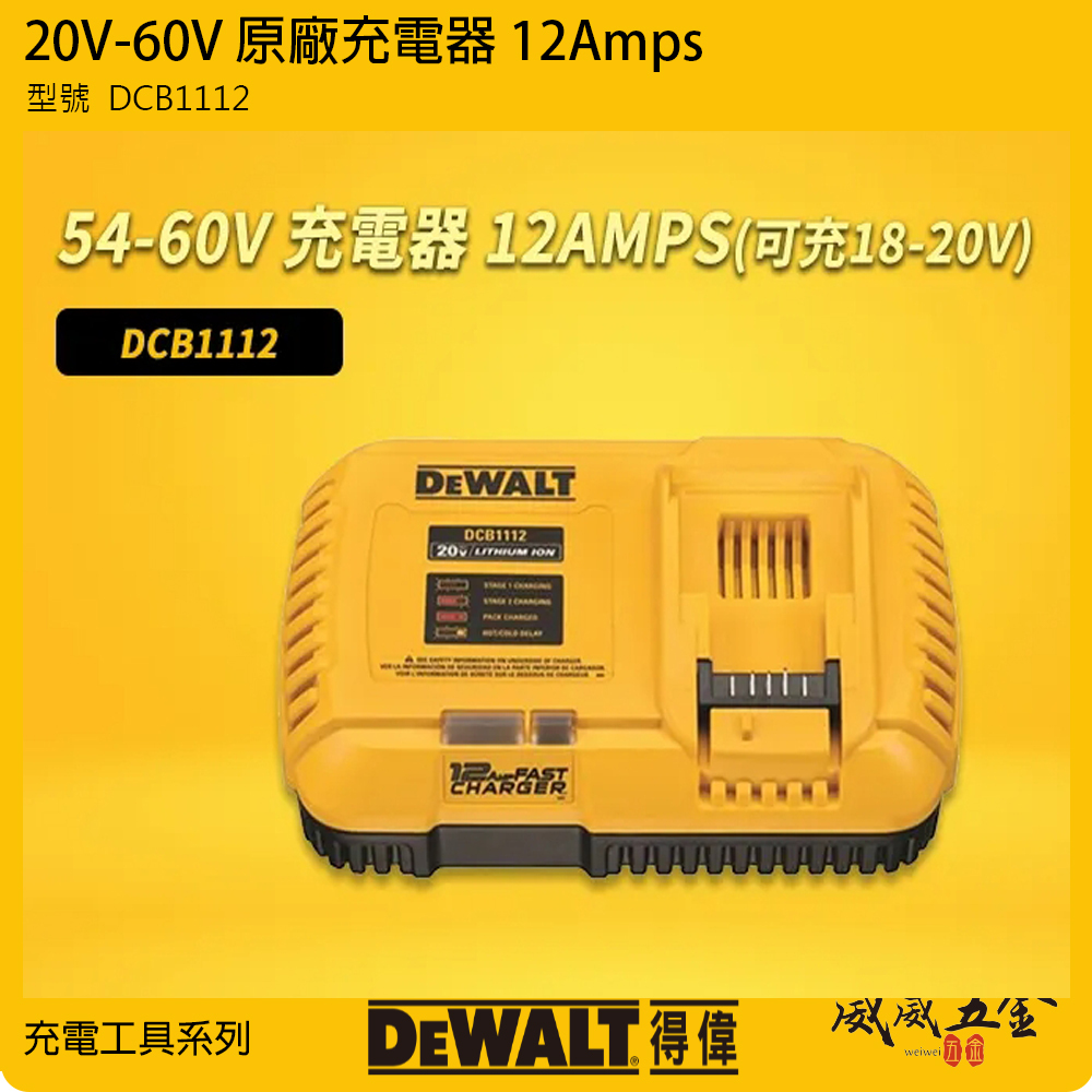 DEWALT 美國 得偉｜兼容18V-60V 原廠充電器 鋰電池用充電器｜DCB1112｜輸出電流12.0A｜公司貨