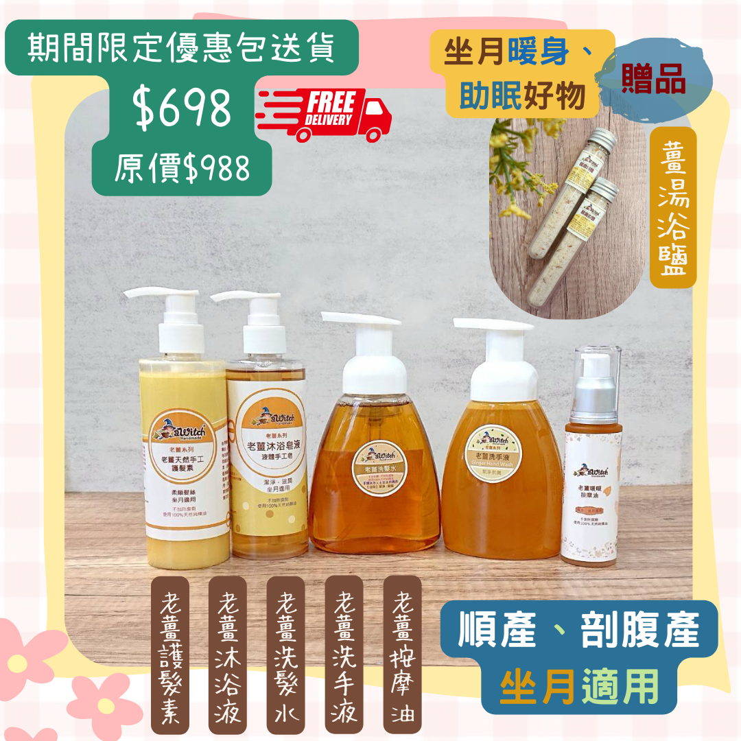 $698期間限定：皇牌老薑優惠套裝送薑湯浴鹽體驗裝（包送貨）