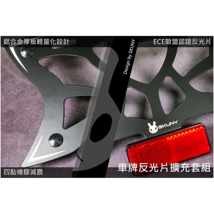 【SKUNY】神樂舞-車牌強化板反光片套組(大牌救星、車牌墊板)