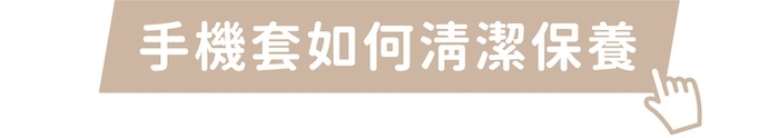 手機套如何清潔保養