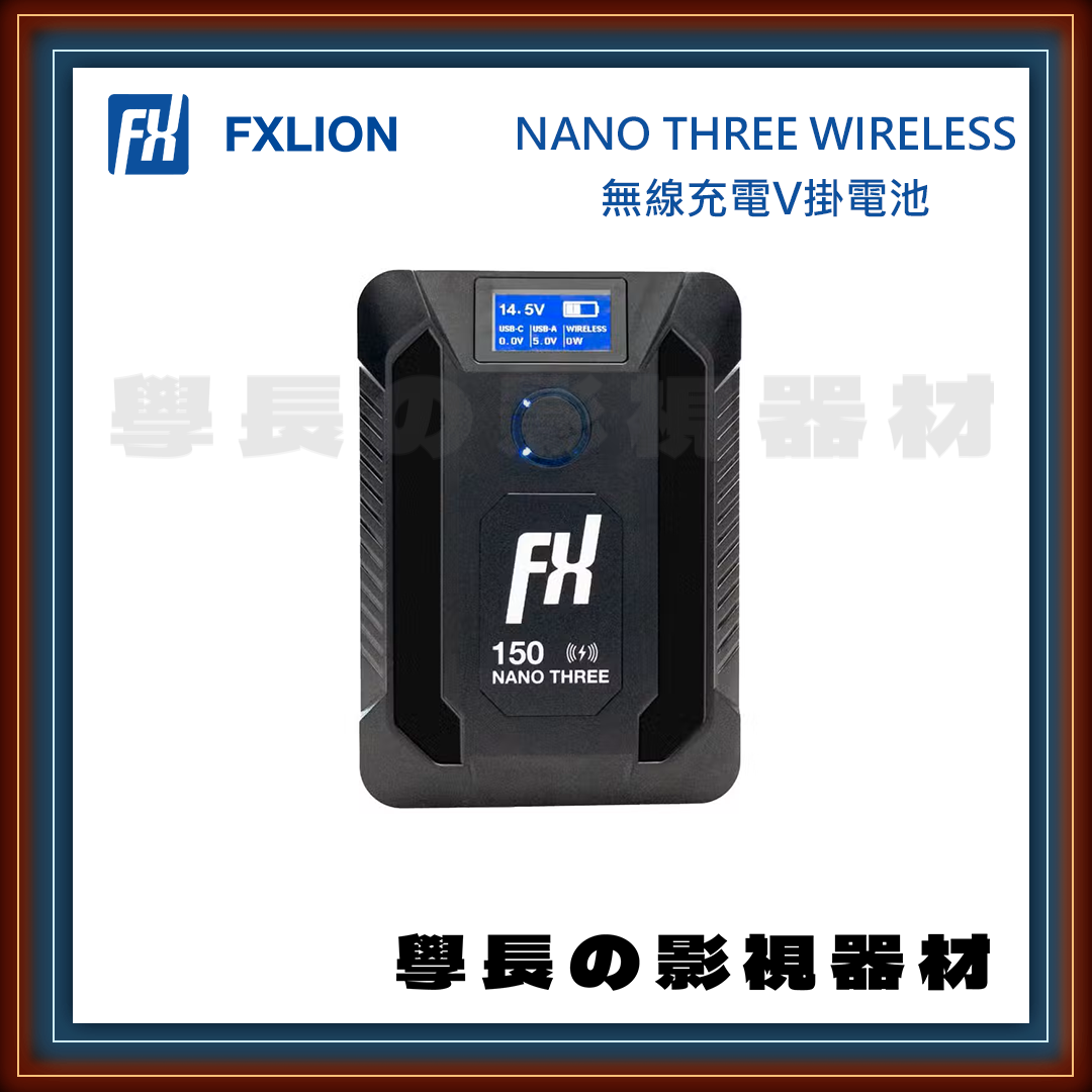 公司貨 Fxlion 方向 nano three wireless 無線充電 V掛電池 V型接口 行動電源 專業攝影 燈光