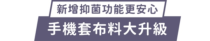 新增抑菌功能更安心｜手機套布料大升級