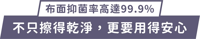 布面抑菌率高達99.9%｜不只擦得乾淨，更要用得安心
