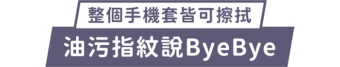 整個手機套皆可擦拭｜油污指紋說ByeBye