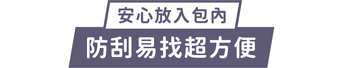 安心放入包內｜防刮易找超方便