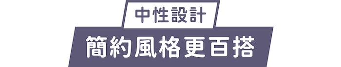 中性設計｜簡約風格更百搭