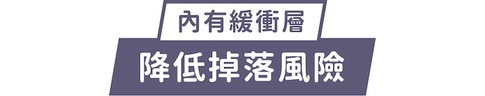 內有緩衝層｜降低掉落風險