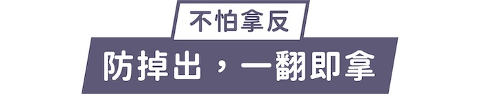 不怕拿反｜防掉出，一翻即拿