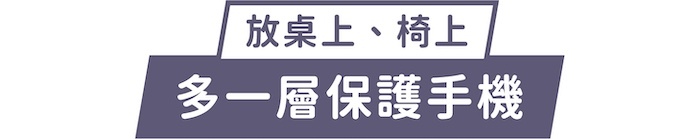 放桌上、椅上｜多一層保護手機