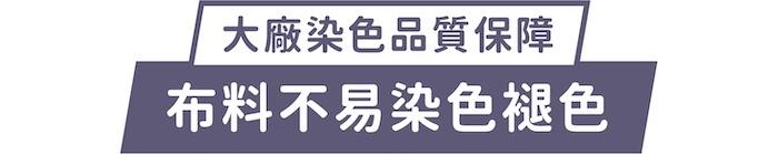 大廠染色品質保證｜布料不易染色褪色