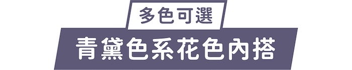 多色可選｜青黛色系花色內搭