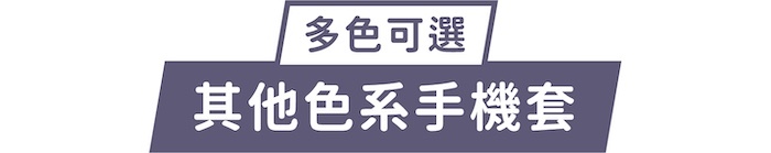 多色可選｜其他色系手機套