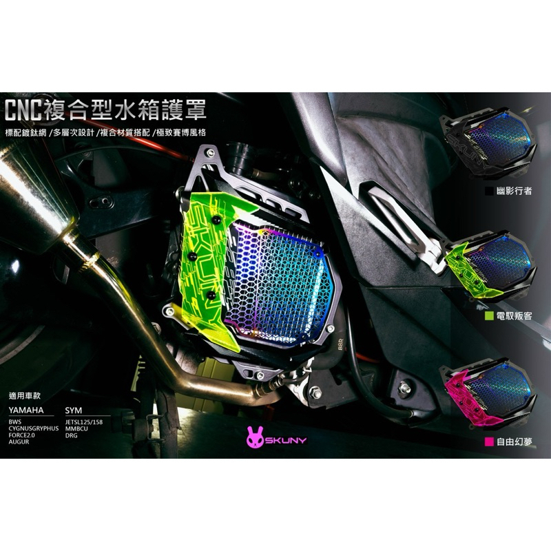 【SKUNY】 CNC 鍍鈦 水箱護罩 適用JETSL DRG MMBCU 勁戰六代 水冷BWS Force2.0