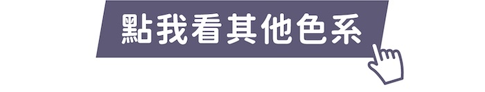 點我看其他色系