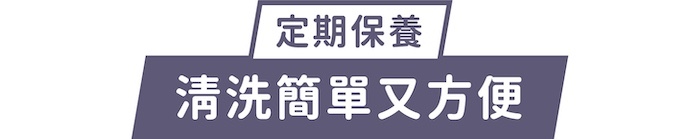 定期保養｜清洗簡單又方便