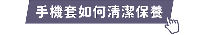 手機套如何清潔保養