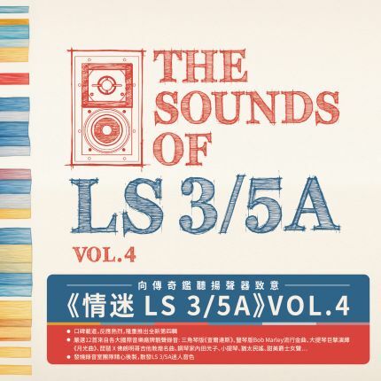 VA - The Sounds of LS 3/5A Vol.4 / 情迷LS 3/5A Vol.4 CD