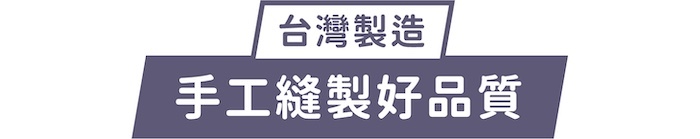 台灣製造｜手工縫製好品質
