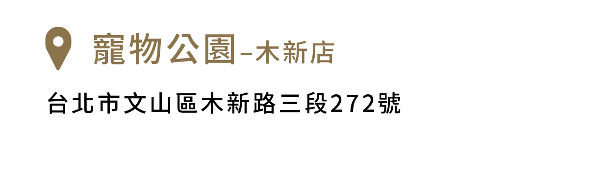 寵物公園–木新店