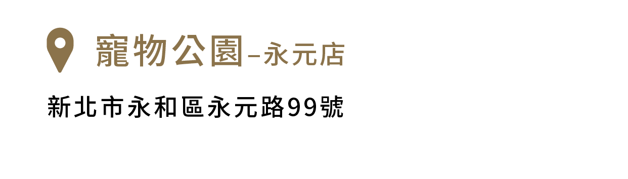寵物公園–永元店