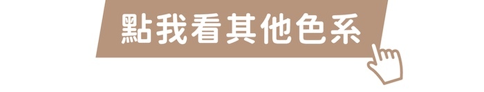 點我看其他色系