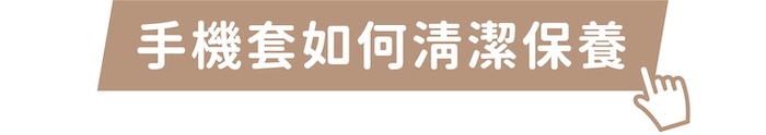 手機套如何清潔保養