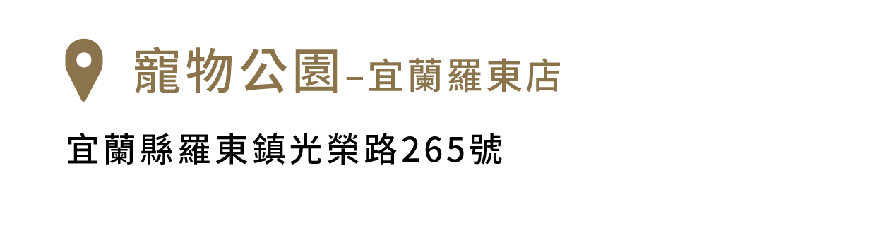 寵物公園–宜蘭羅東店