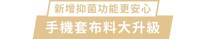 新增抑菌功能更安心|手機套布料大升級
