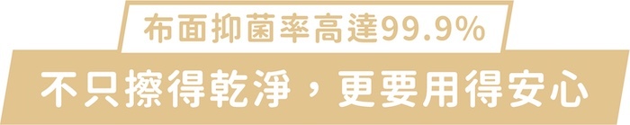 布面抑菌率高達99.9%|不只擦得乾淨,更要用得安心