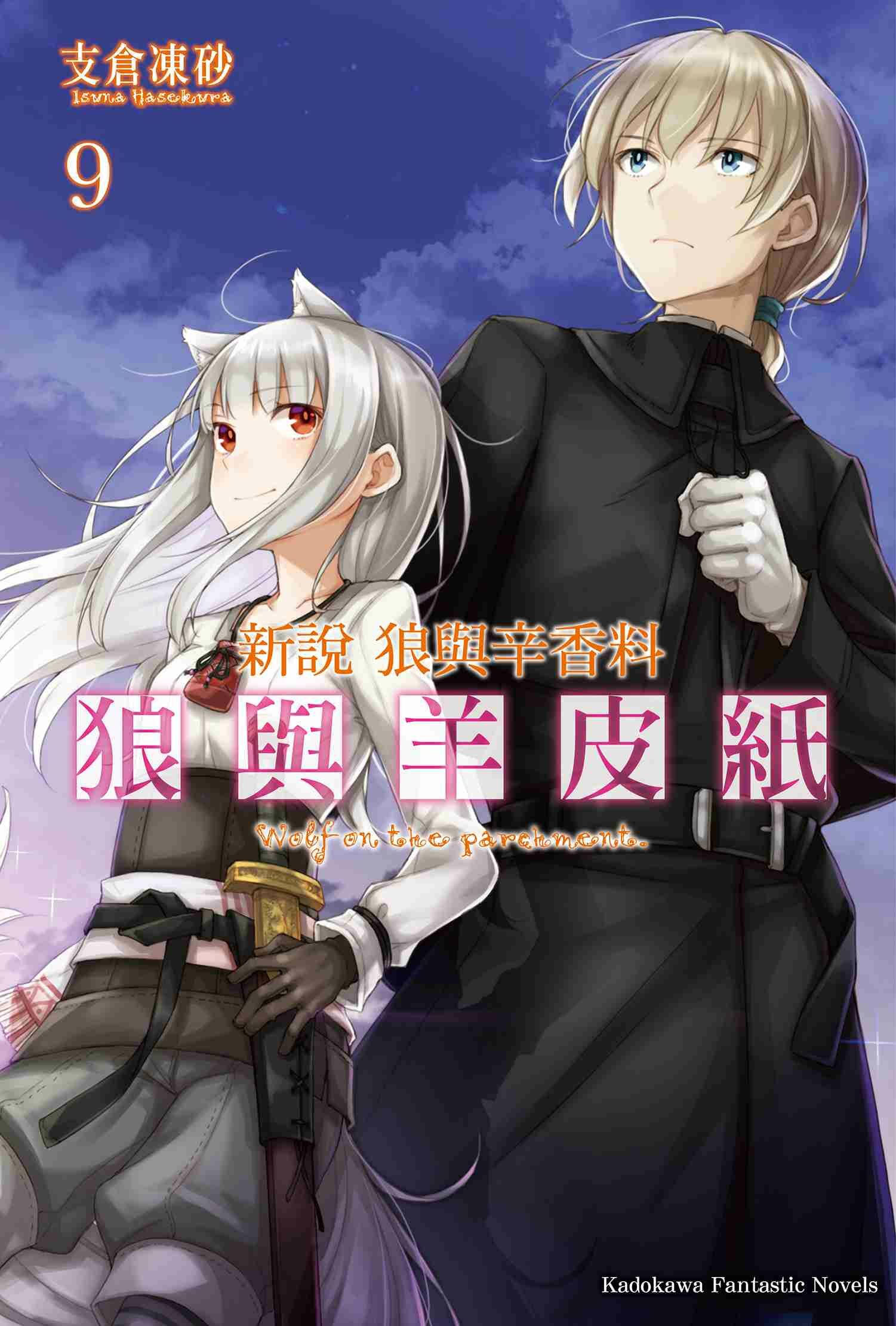 新說 狼與辛香料 狼與羊皮紙 系列 【小說】