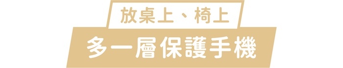 放桌上、椅上|多一層保護手機