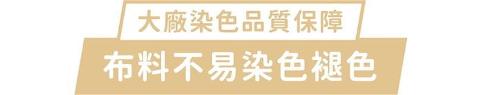 大廠染色品質保證|布料不易染色褪色