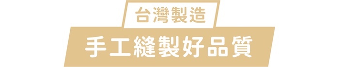 台灣製造|手工縫製好品質