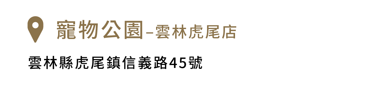 寵物公園–雲林虎尾店