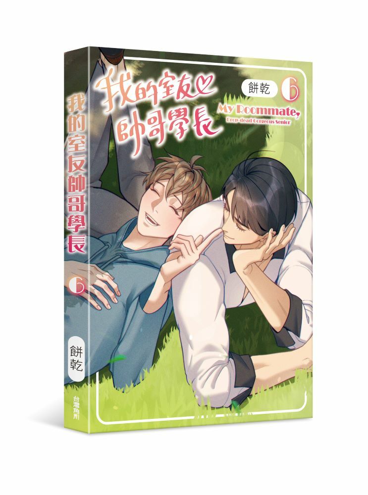 我的室友帥哥學長 系列【漫畫】