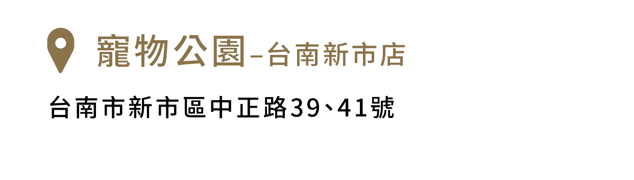 寵物公園–台南新市店