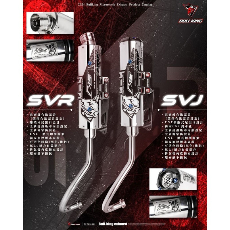 【Bull-king】牛王 SVR/SVJ 合法砲管排氣管 砲管 合法砲管 合法排氣管 牛王排氣管