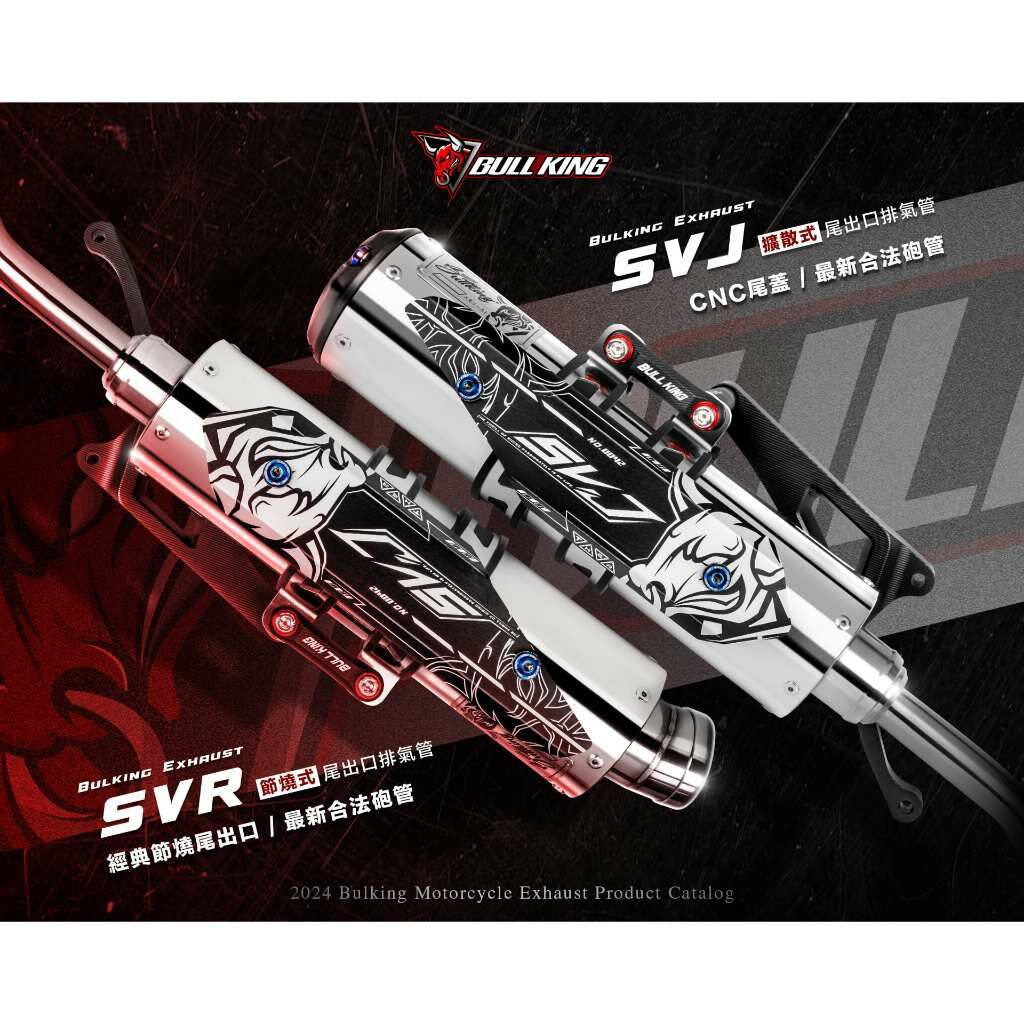 【Bull-king】牛王 SVR/SVJ 合法砲管排氣管 砲管 合法砲管 合法排氣管 牛王排氣管