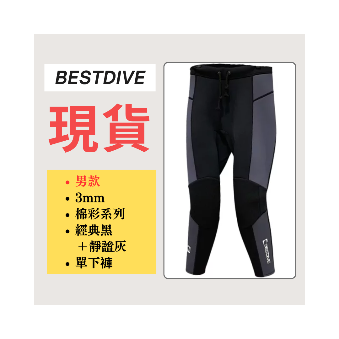 ▲現貨-Bestdive 男款 3mm 棉彩系列 超彈下褲-黑+靜謐灰❄️