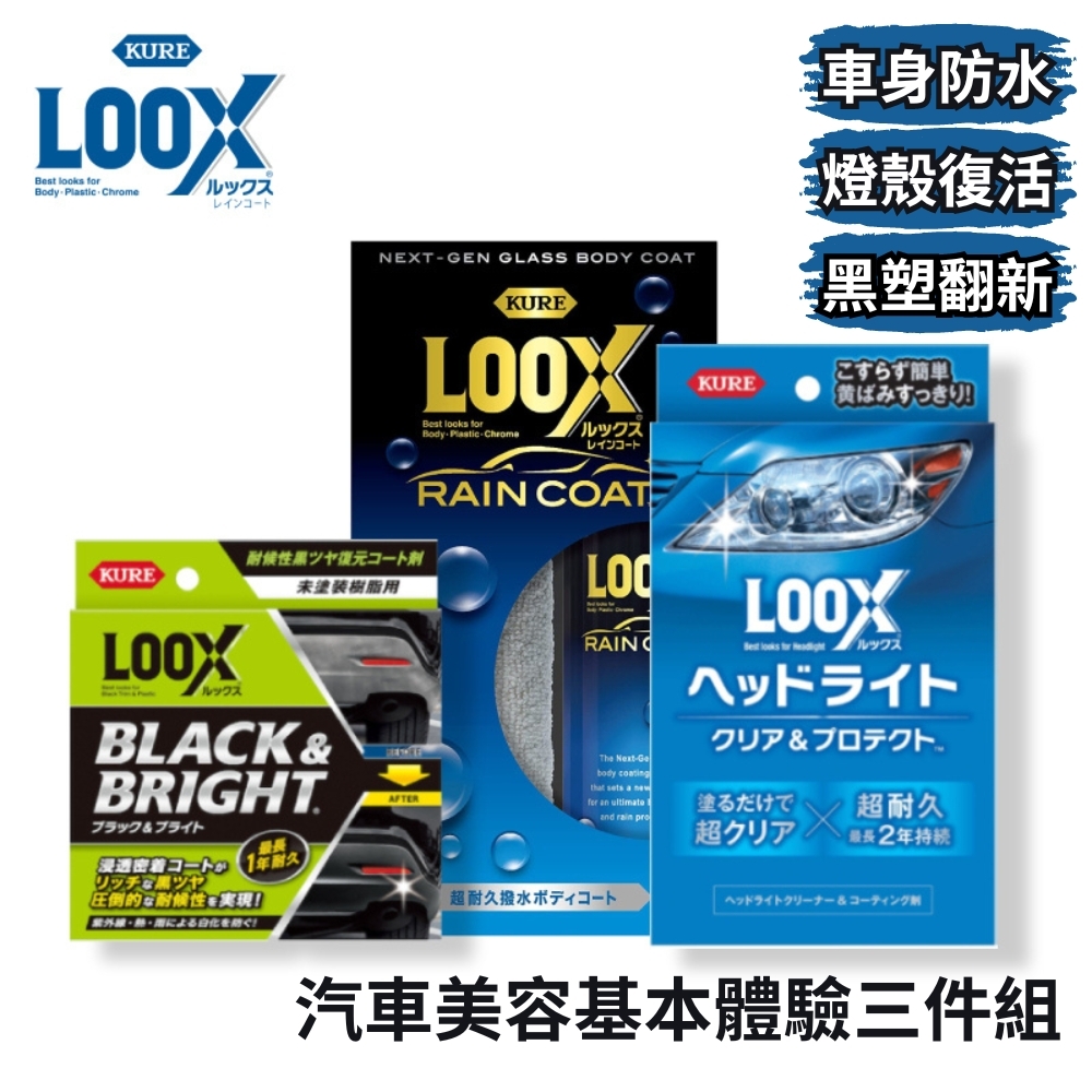 KURE LOOX 汽車美容基本體驗三件組