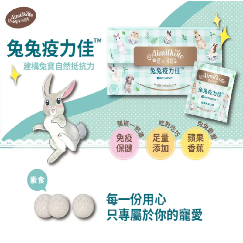 愛米可緹兔兔疫力佳體驗裝 - 14粒