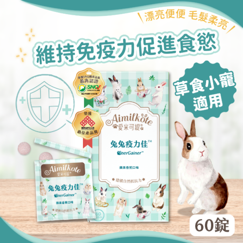 愛米可緹 免疫保健 疫力佳 - 60粒