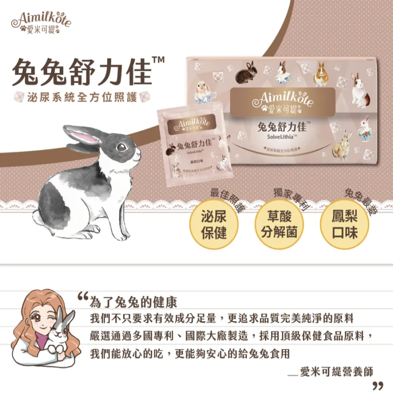 愛米可緹兔兔舒力佳 體驗裝 - 14粒