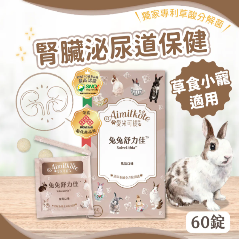 愛米可緹 泌尿保健 舒力佳 - 60粒