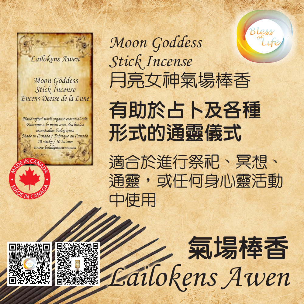 Lailokens Awen  - 加拿大 - Incense Stick 月亮女神棒香Moon Goddess