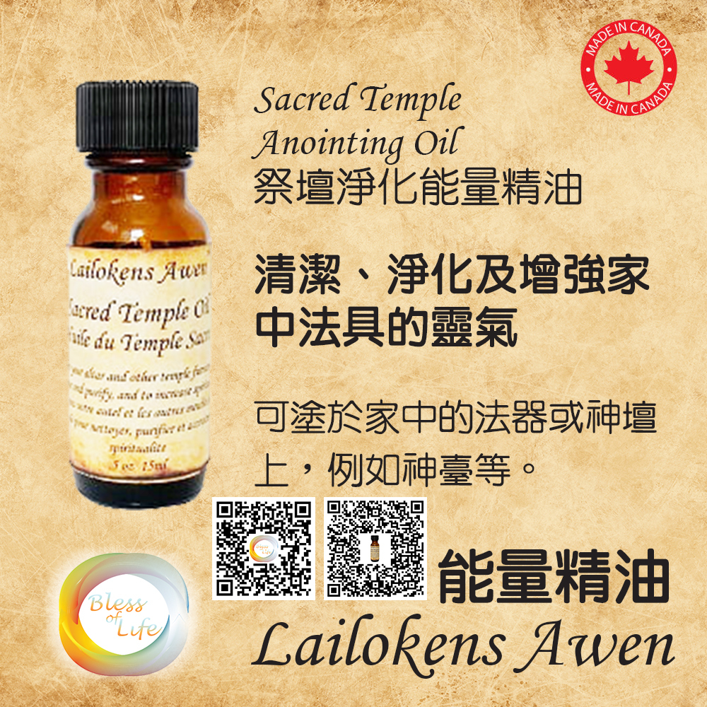 Lailokens Awen - 加拿大 - Anointing Oils 祭壇淨化能量精油 Sacred Temple