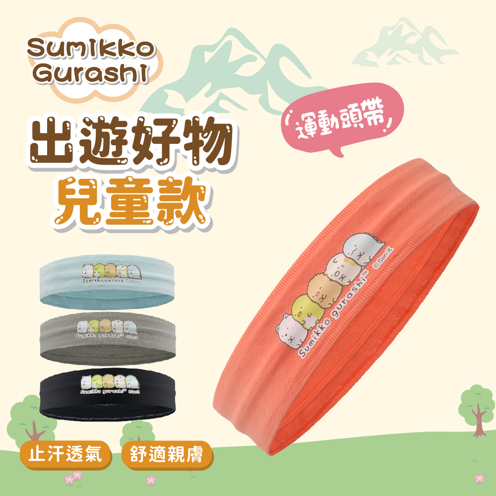 【肌涼】正版授權丨角落生物兒童運動頭帶丨7YSAD001