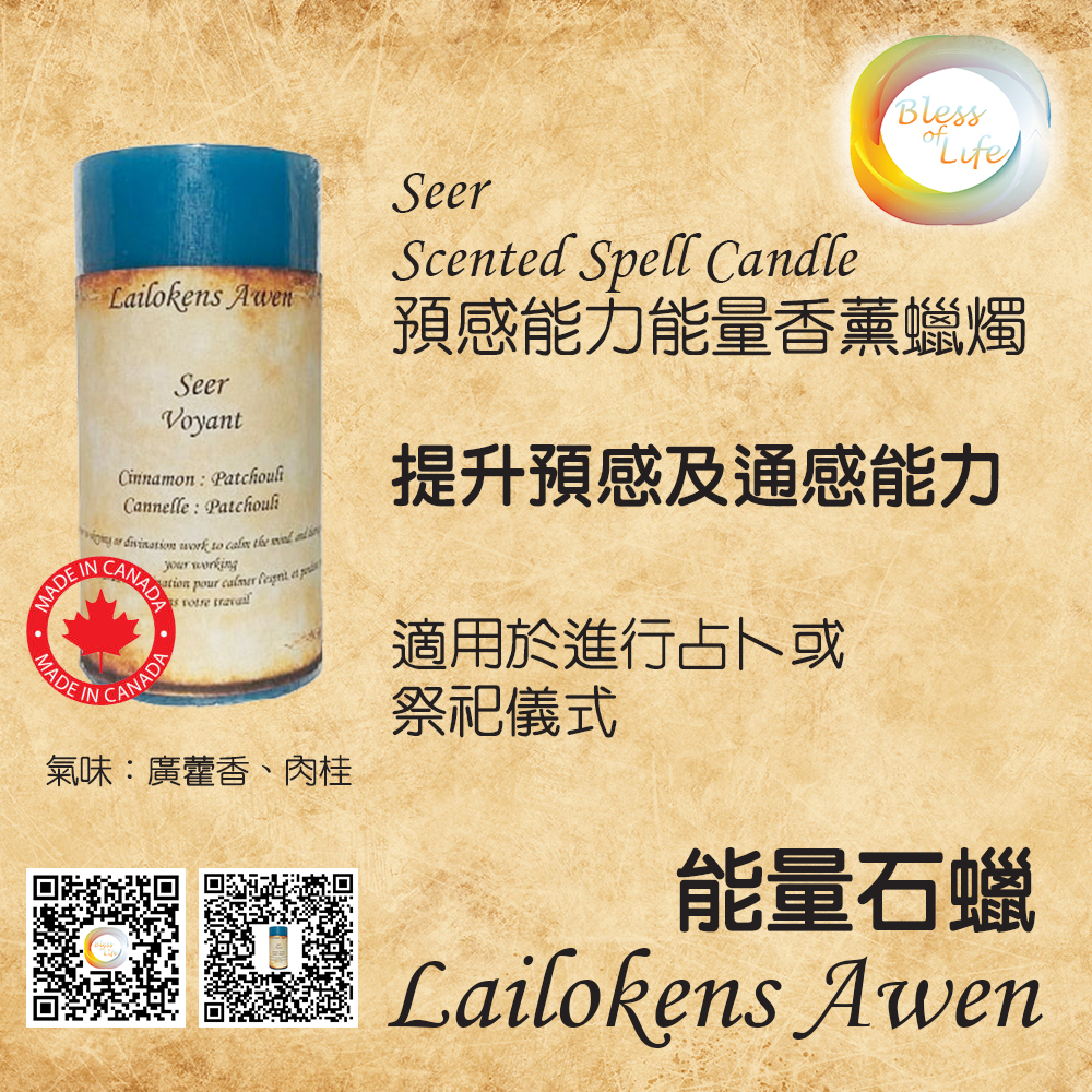 Lailokens Awen - 加拿大 - Scented Spell Candle 預感能力香薰蠟燭 Seer