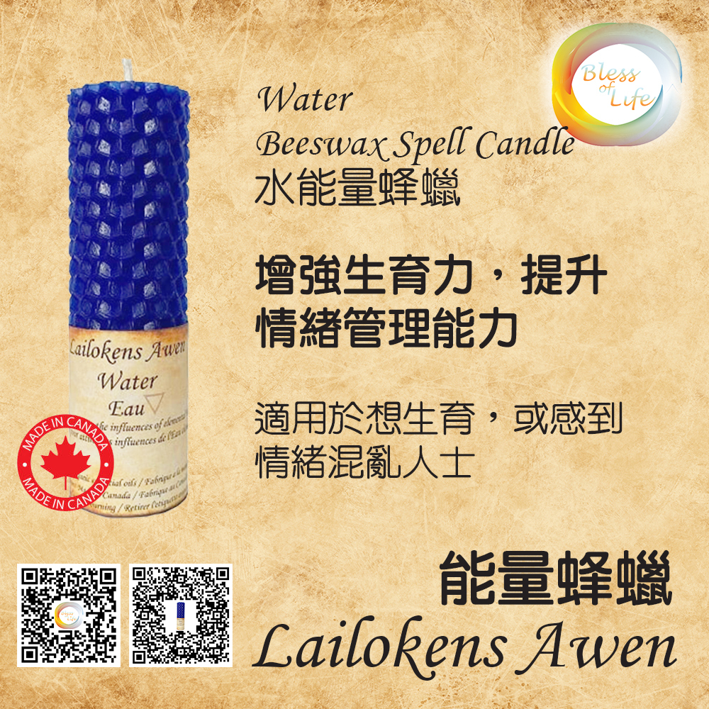 Lailokens Awen - 加拿大 - Beeswax Spell Candle 水能量蜂蠟蠟燭 Water