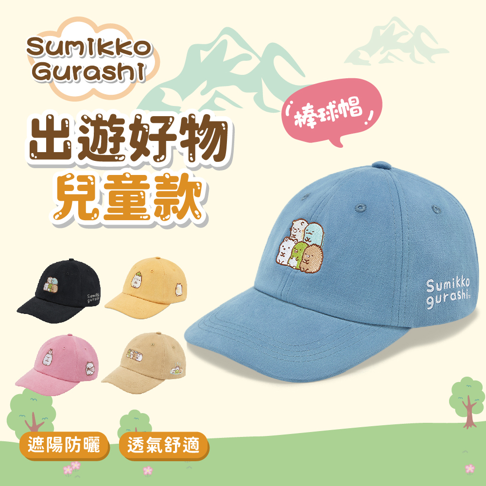 【肌柔】正版授權 角落生物親子刺繡棒球帽丨SUSHK004K-007K